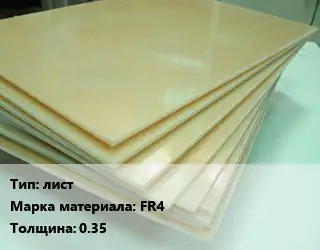 Стеклотекстолит лист FR4 s=0.35